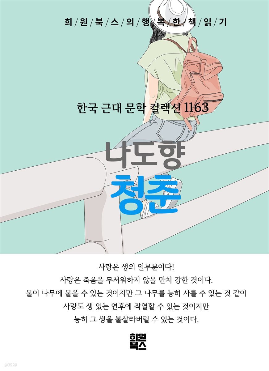 나도향 - 청춘