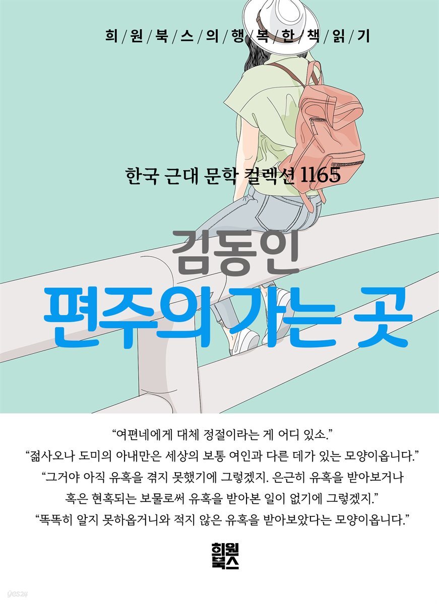 김동인 - 편주의 가는 곳