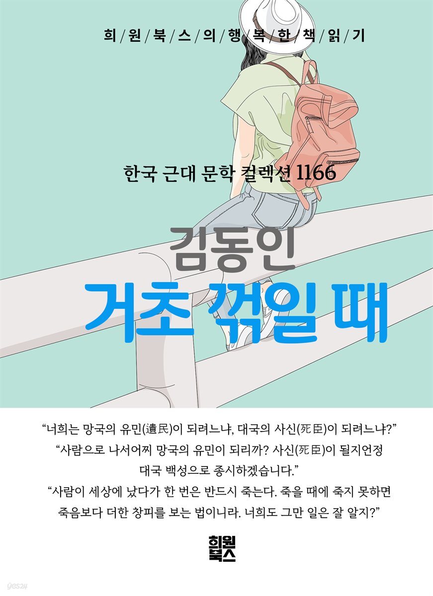 김동인 - 거초 꺾일 때