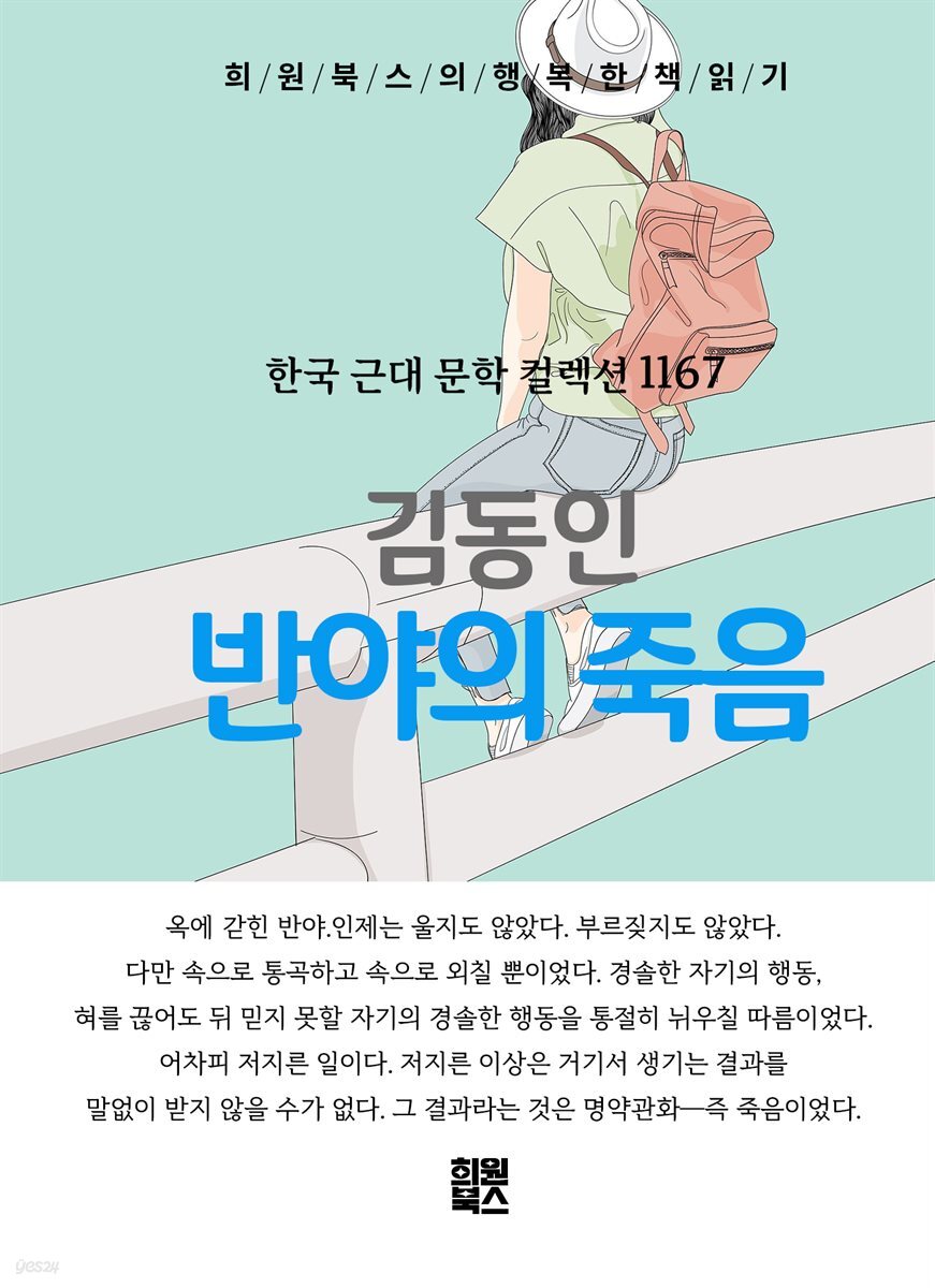 김동인 - 반야의 죽음