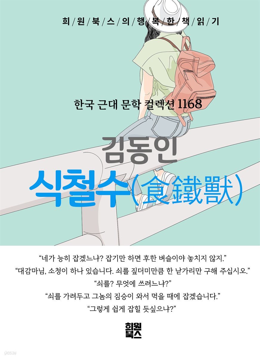 김동인 - 식철수