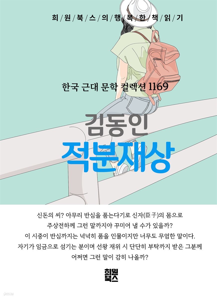 김동인 - 적분재상
