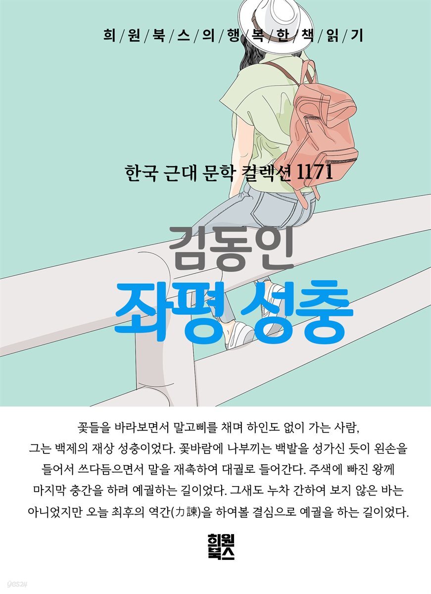 김동인 - 좌평 성충