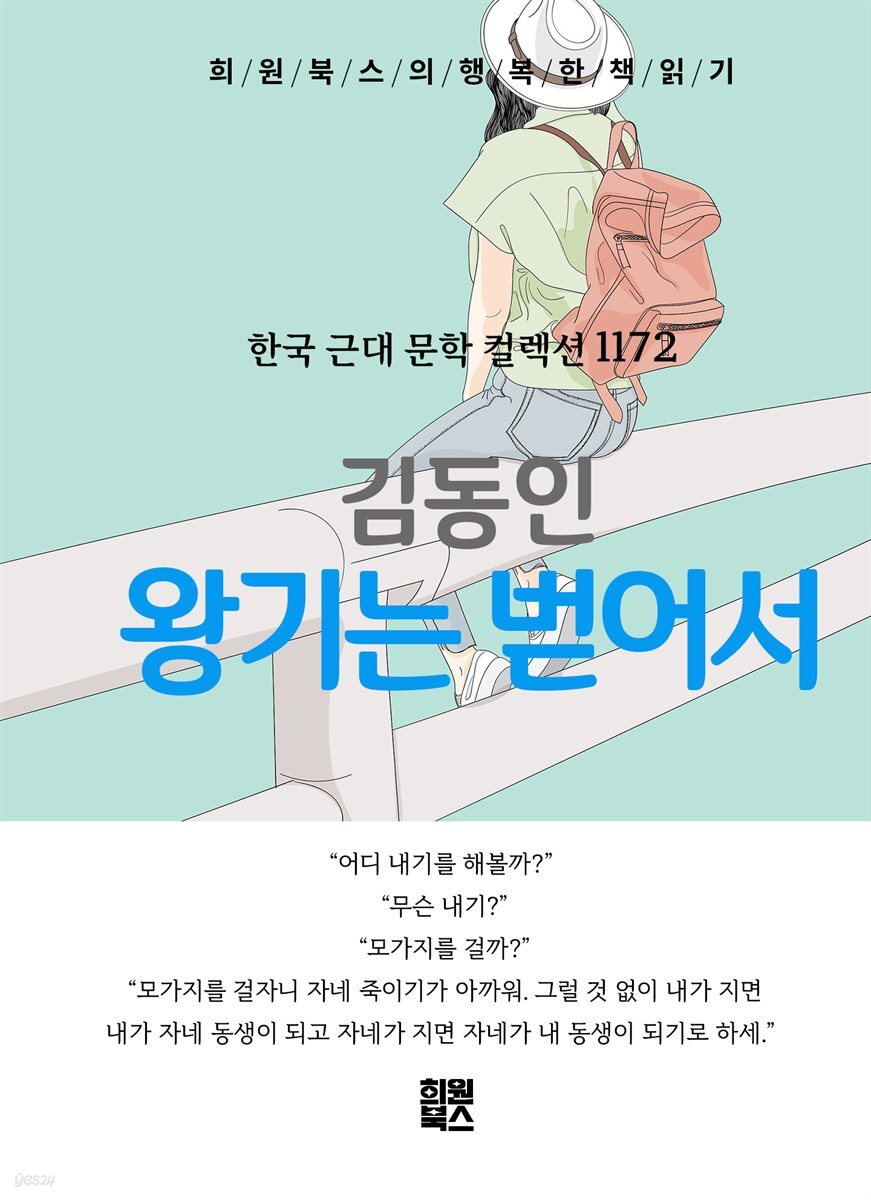 김동인 - 왕기는 벋어서