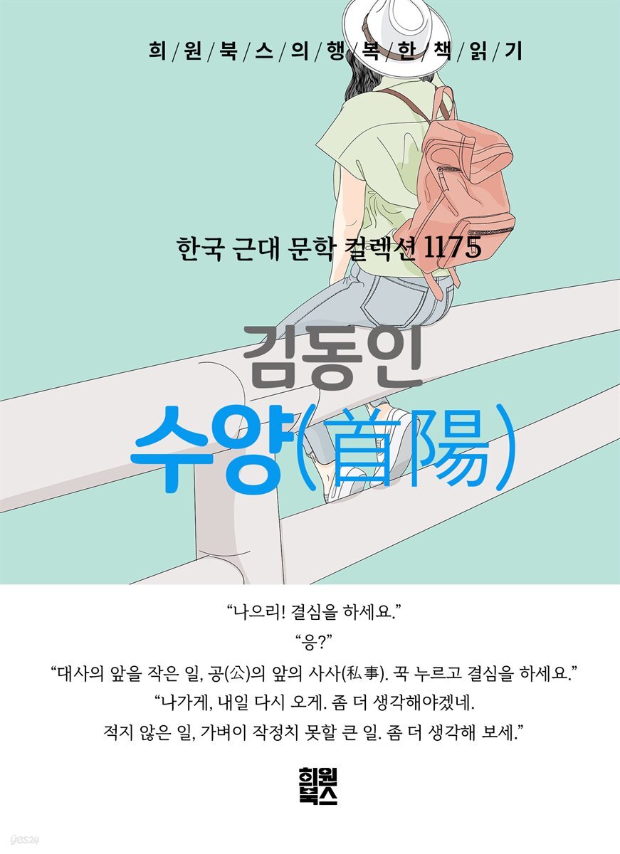 김동인 - 수양