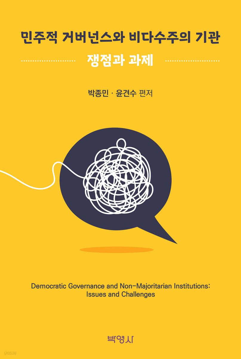 민주적 거버넌스와 비다수주의 기관