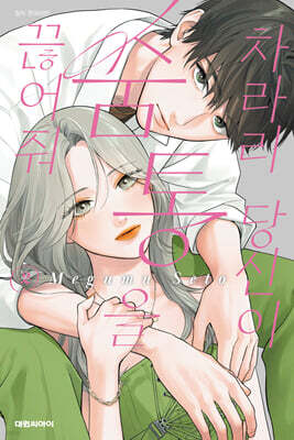 차라리 당신이 숨통을 끊어줘 2