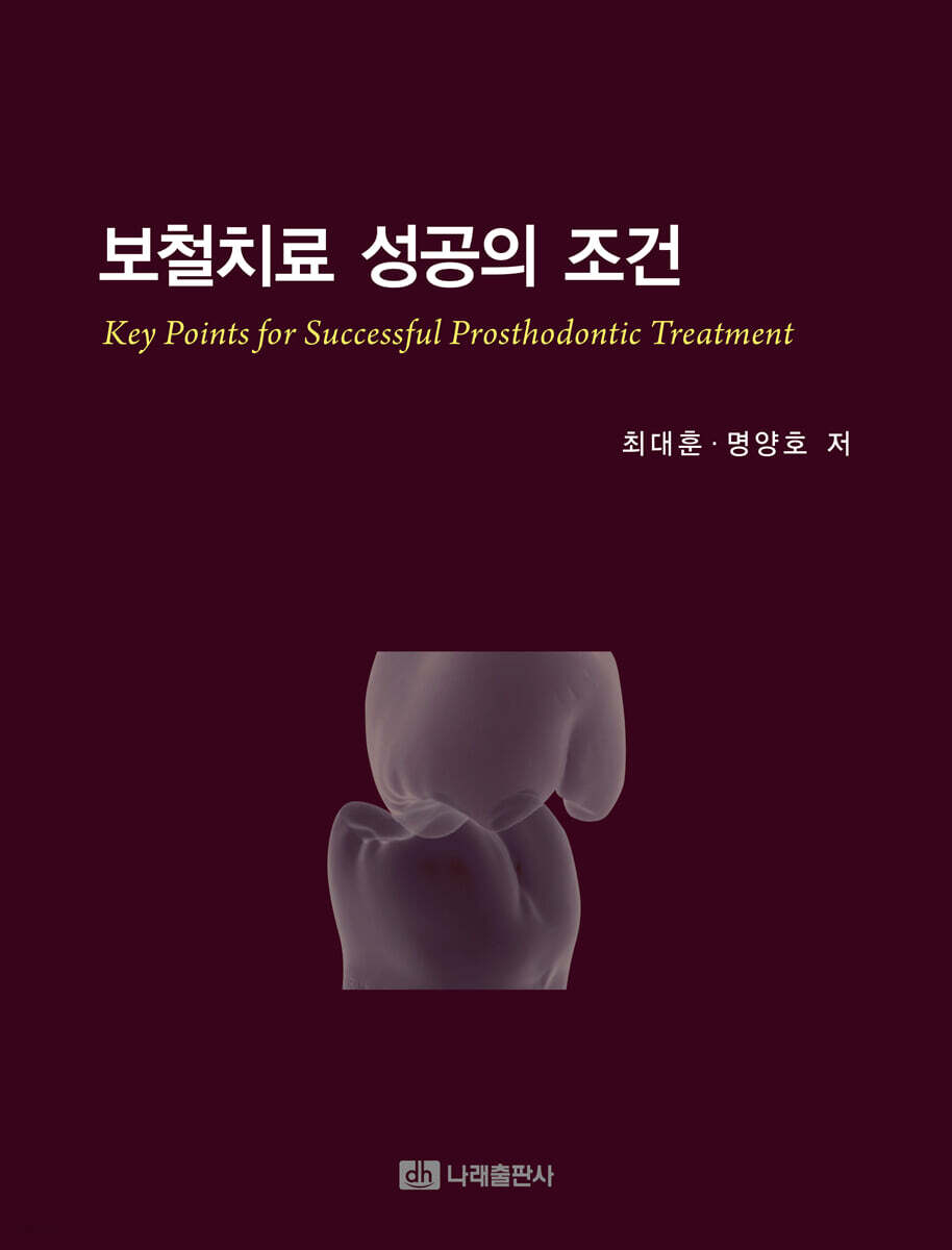 보철치료 성공의 조건