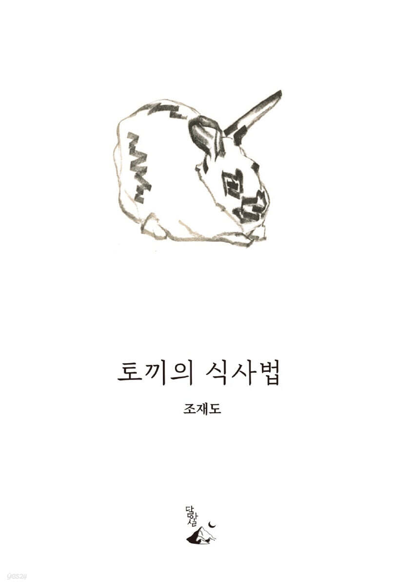 토끼의 식사법