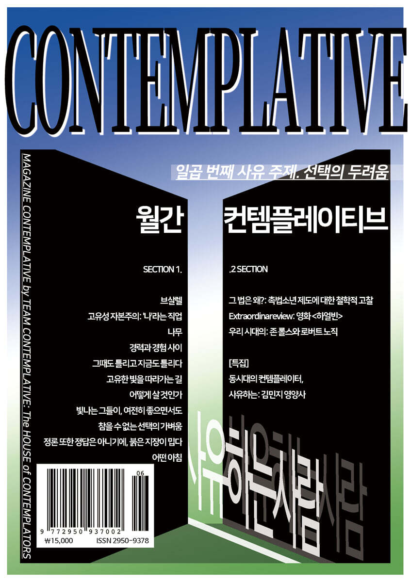월간 컨템플레이티브 7 : 선택의 두려움