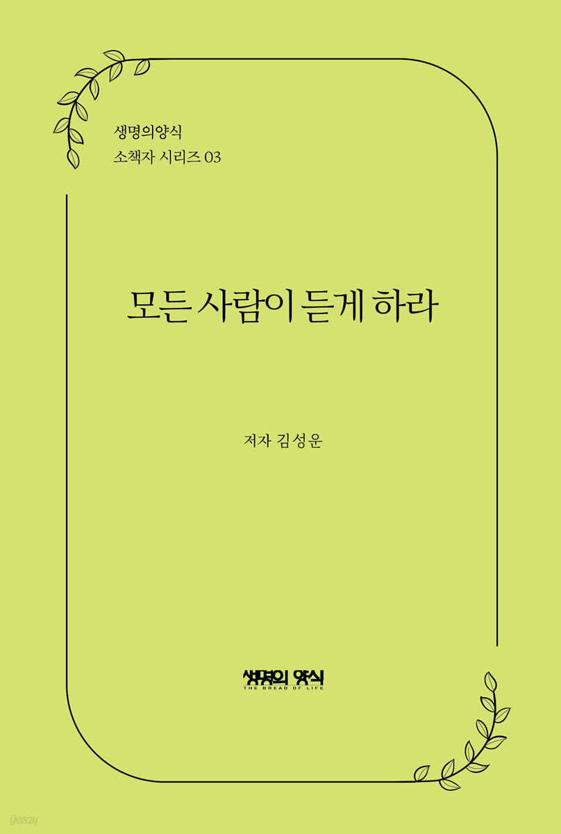 모든 사람이 듣게 하라