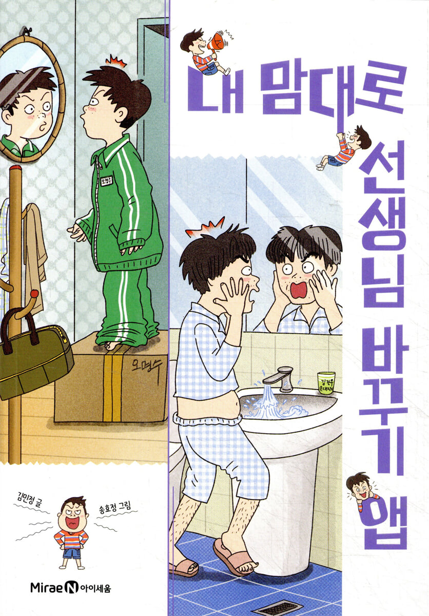 내 맘대로 선생님 바꾸기 앱