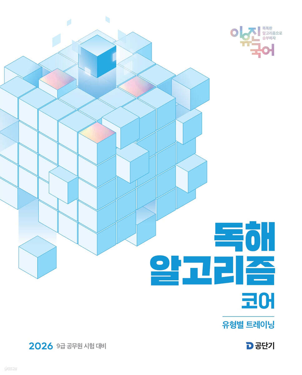 2026 이유진 국어 독해 알고리즘 코어