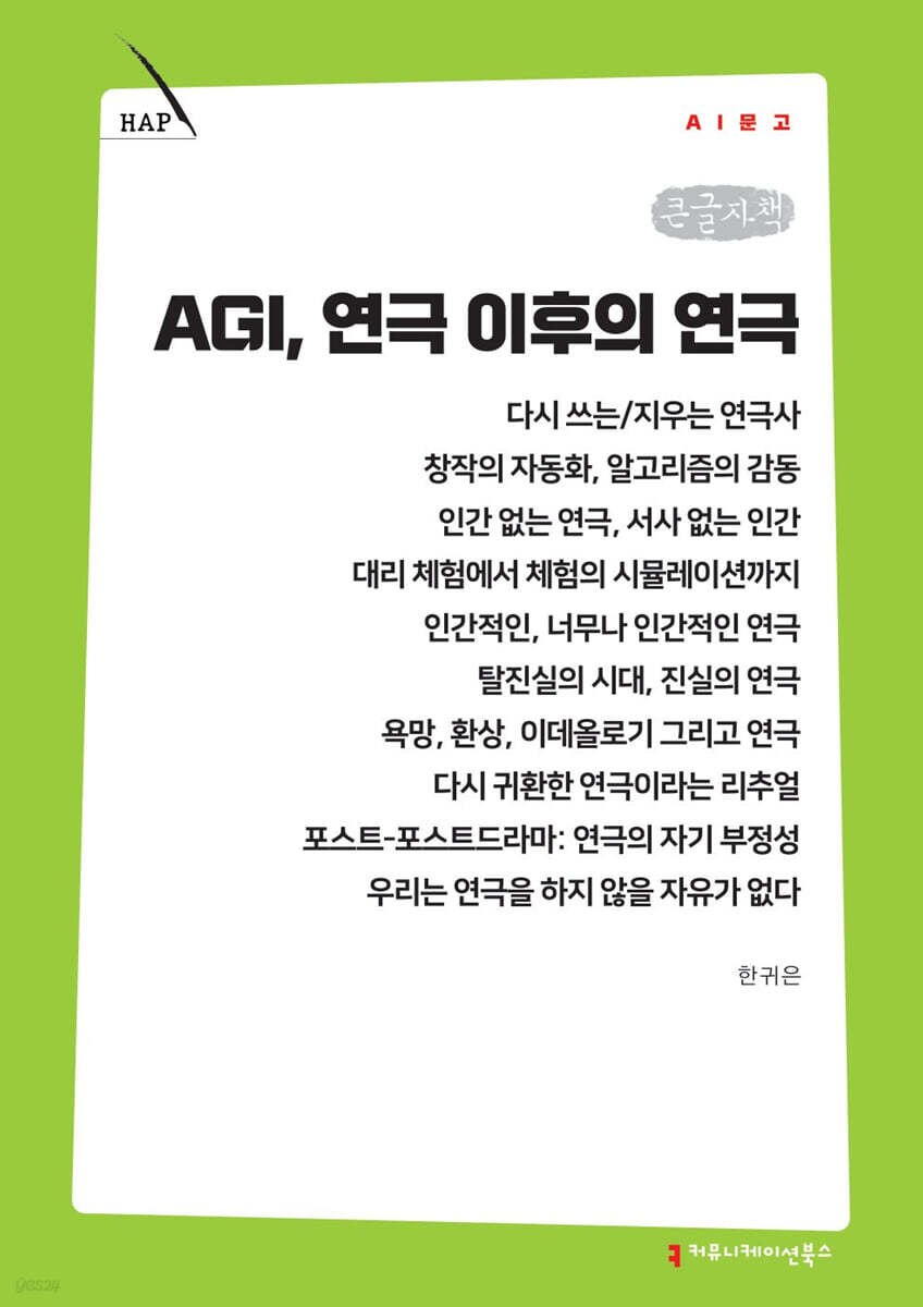 AGI, 연극 이후의 연극 (큰글자책)