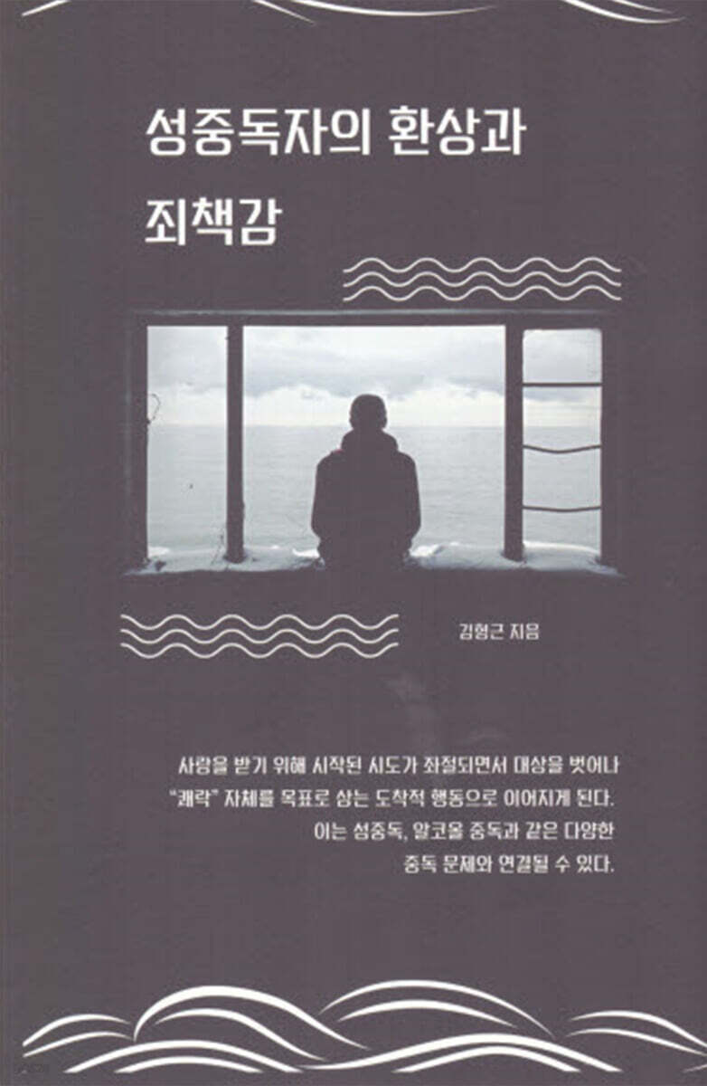 성중독자의 환상과 죄책감