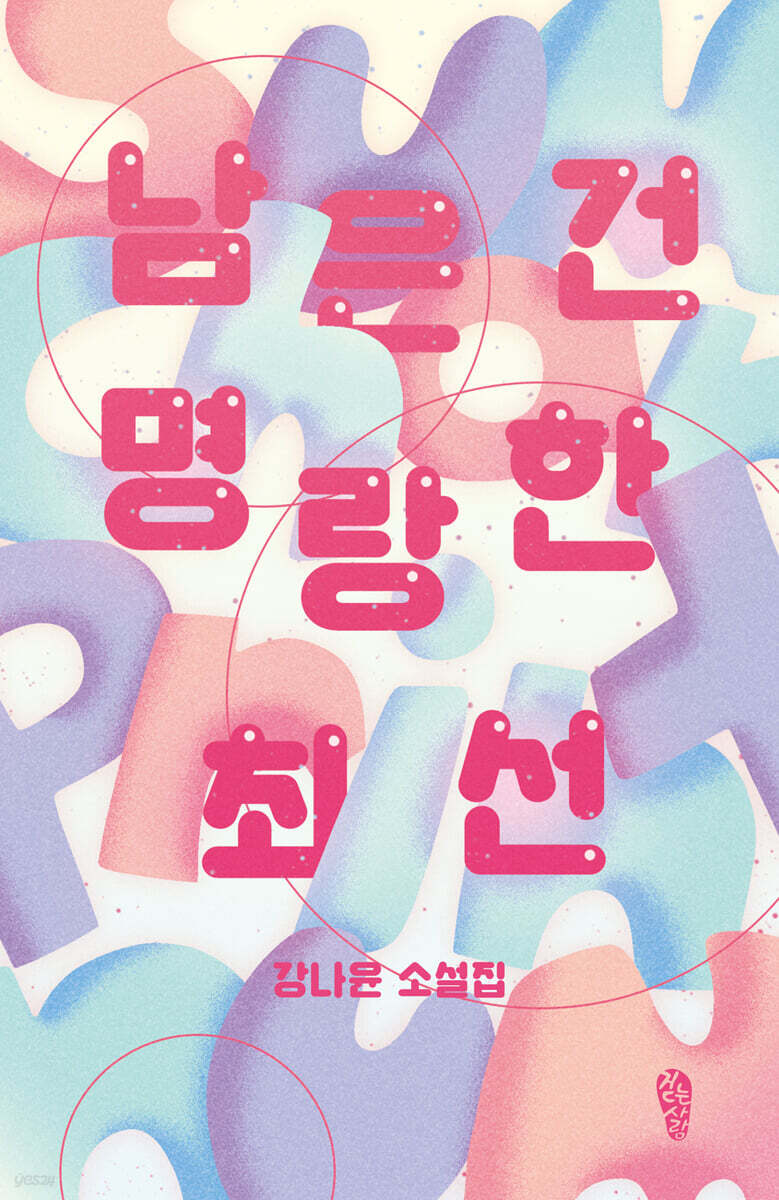 남은 건 명랑한 최선
