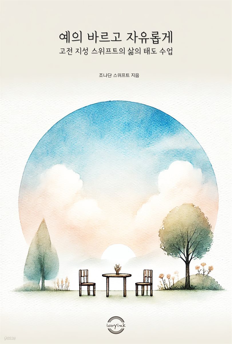 예의 바르고 자유롭게