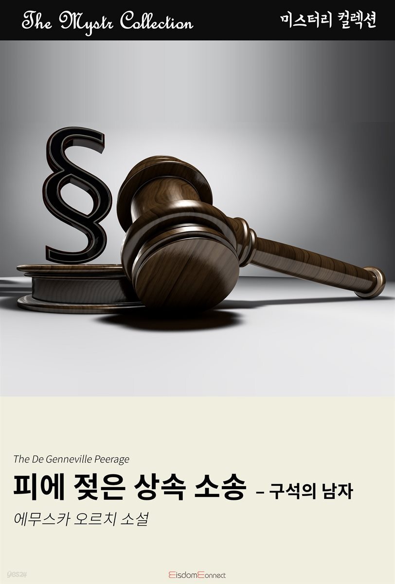 피에 젖은 상속 소송 - 구석의 탐정