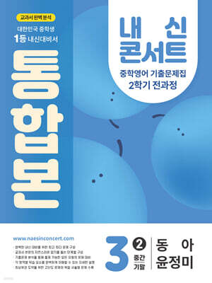 내신콘서트 2학기 통합본 기출문제집 영어 중3 동아 윤정미 (2025년)