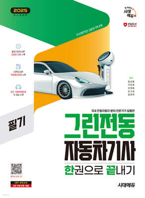 2025 시대에듀 그린전동자동차기사 필기 한권으로 끝내기