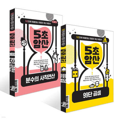 5초 암산 : 99단 곱셈 + 분수의 사칙연산 세트