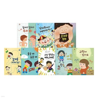 나다움 어린이성교육동화 전8권