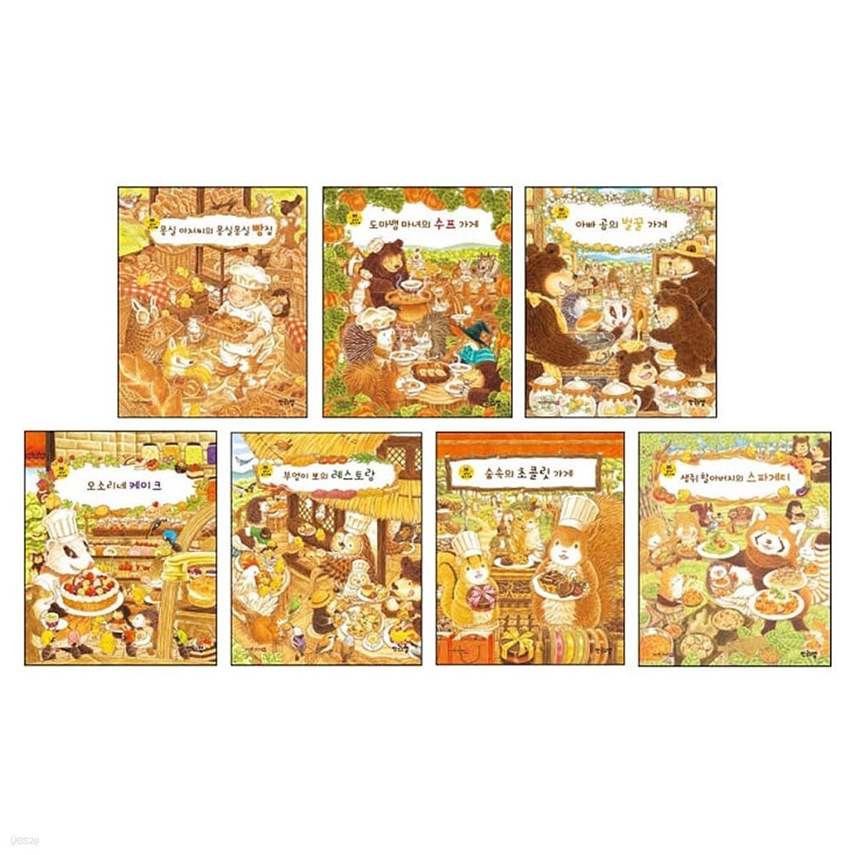 와글와글 숲속의 음식가게 전7권