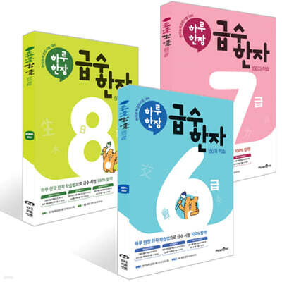 하루 한장 급수 한자 6~8급 세트