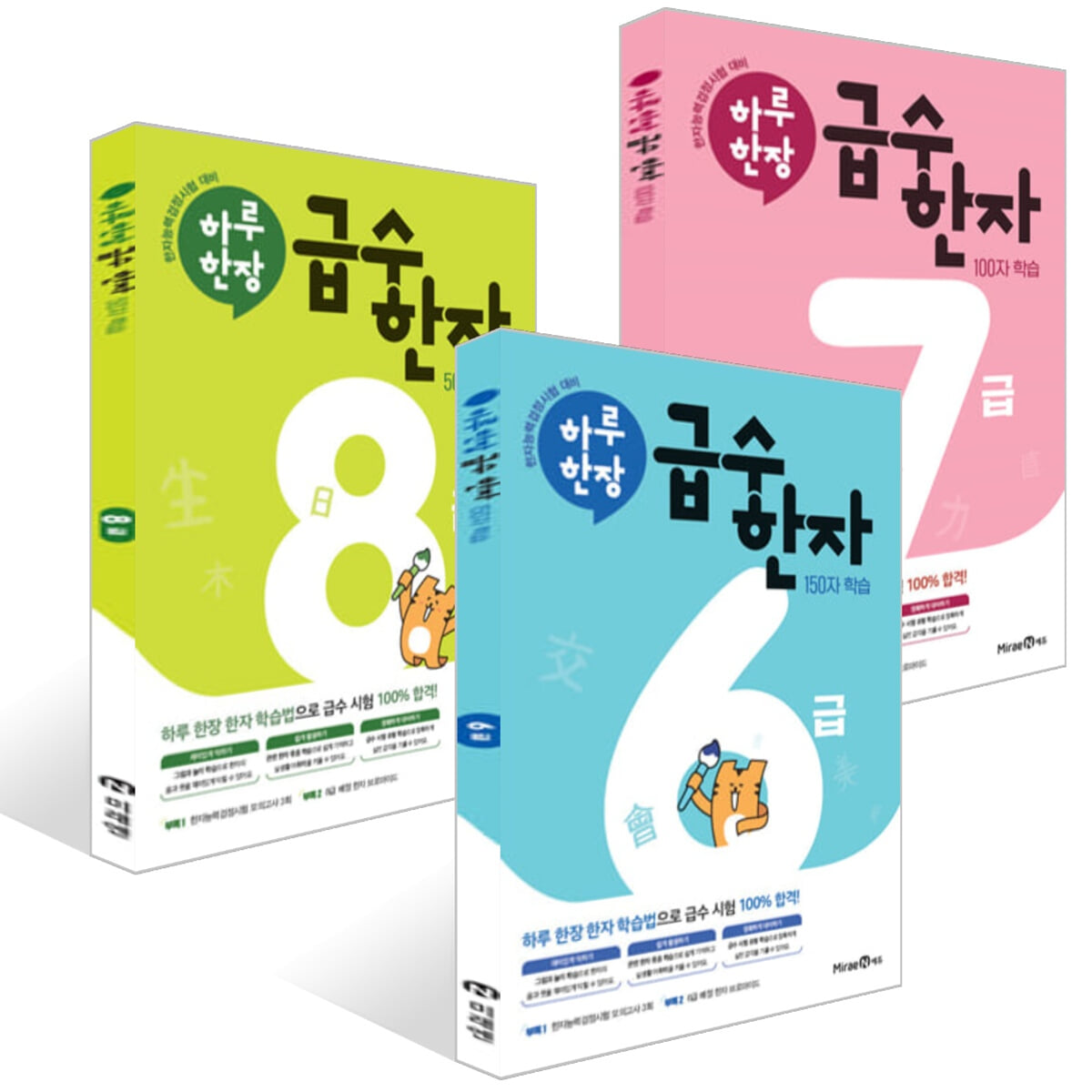 하루 한장 급수 한자 6~8급 세트