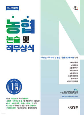 시대에듀 농협 논술 및 직무상식