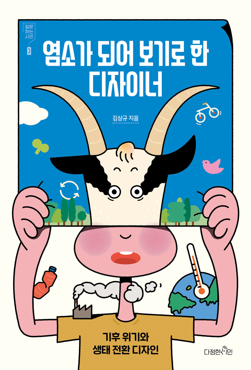 염소가 되어 보기로 한 디자이너