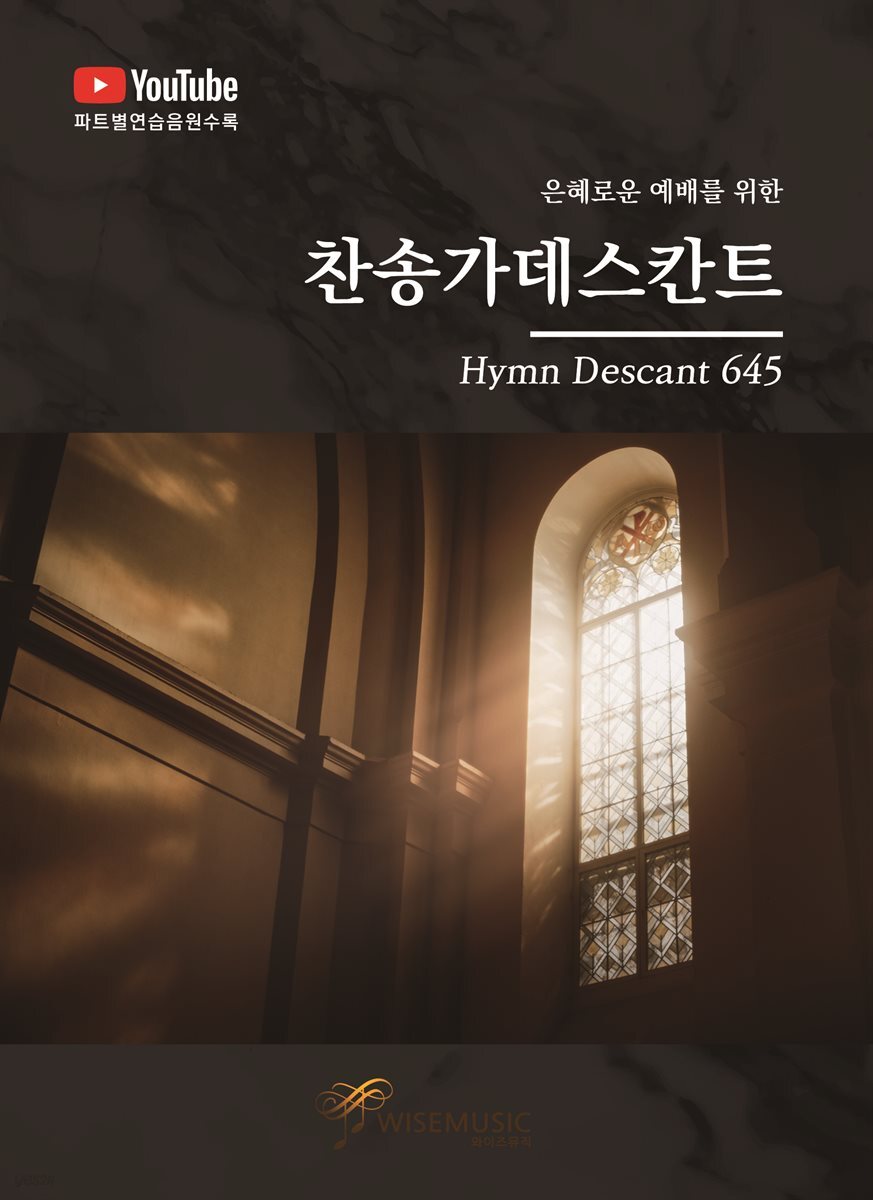 찬송가 데스칸트
