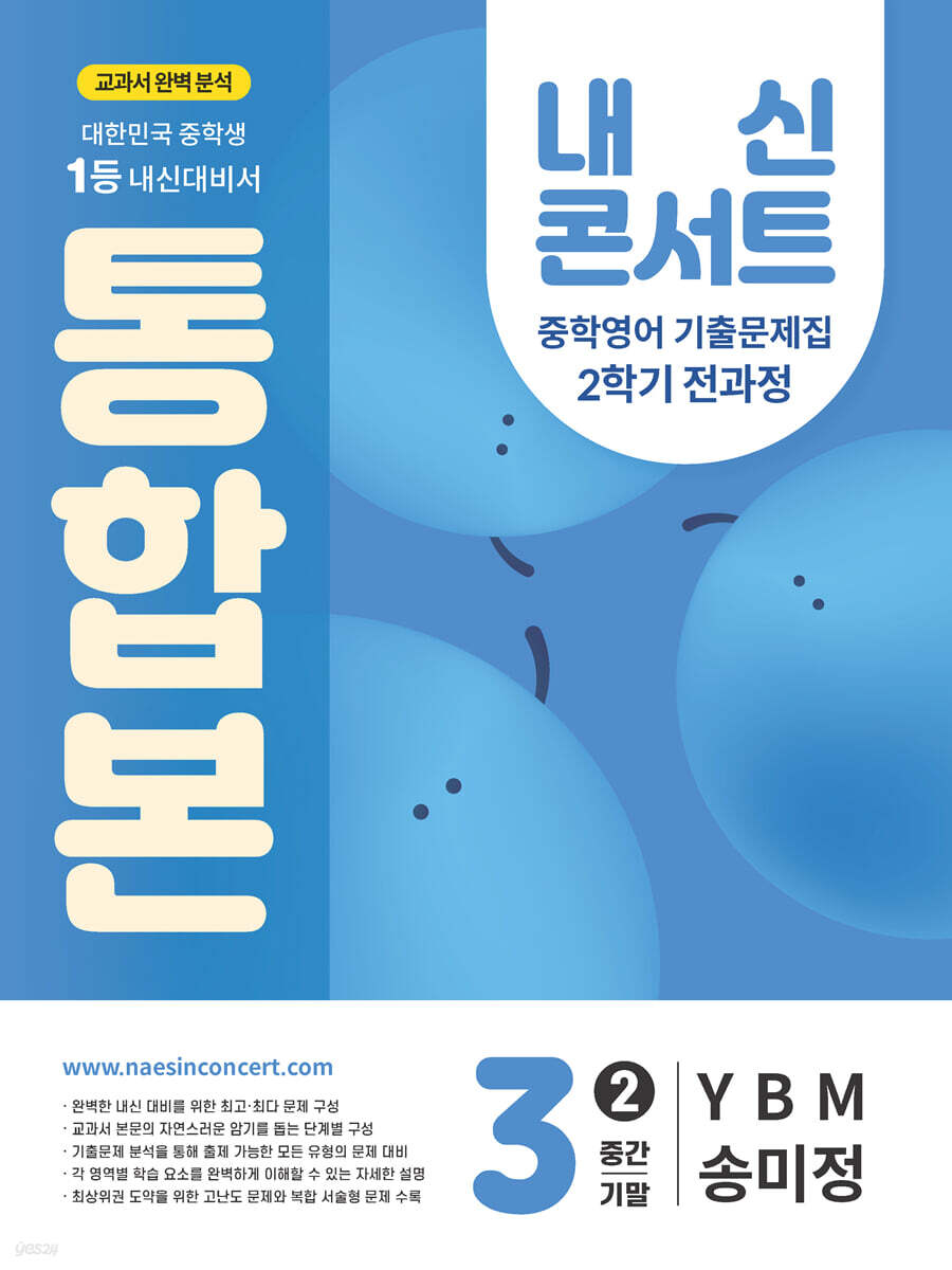 내신콘서트 2학기 통합본 기출문제집 영어 중3 YBM 송미정 (2025년)