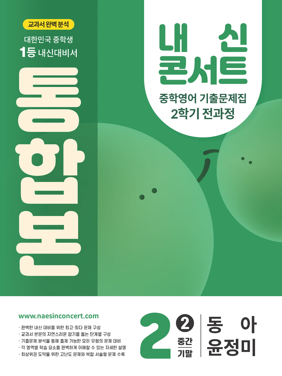 내신콘서트 2학기 통합본 기출문제집 영어 중2 동아 윤정미 (2025년)