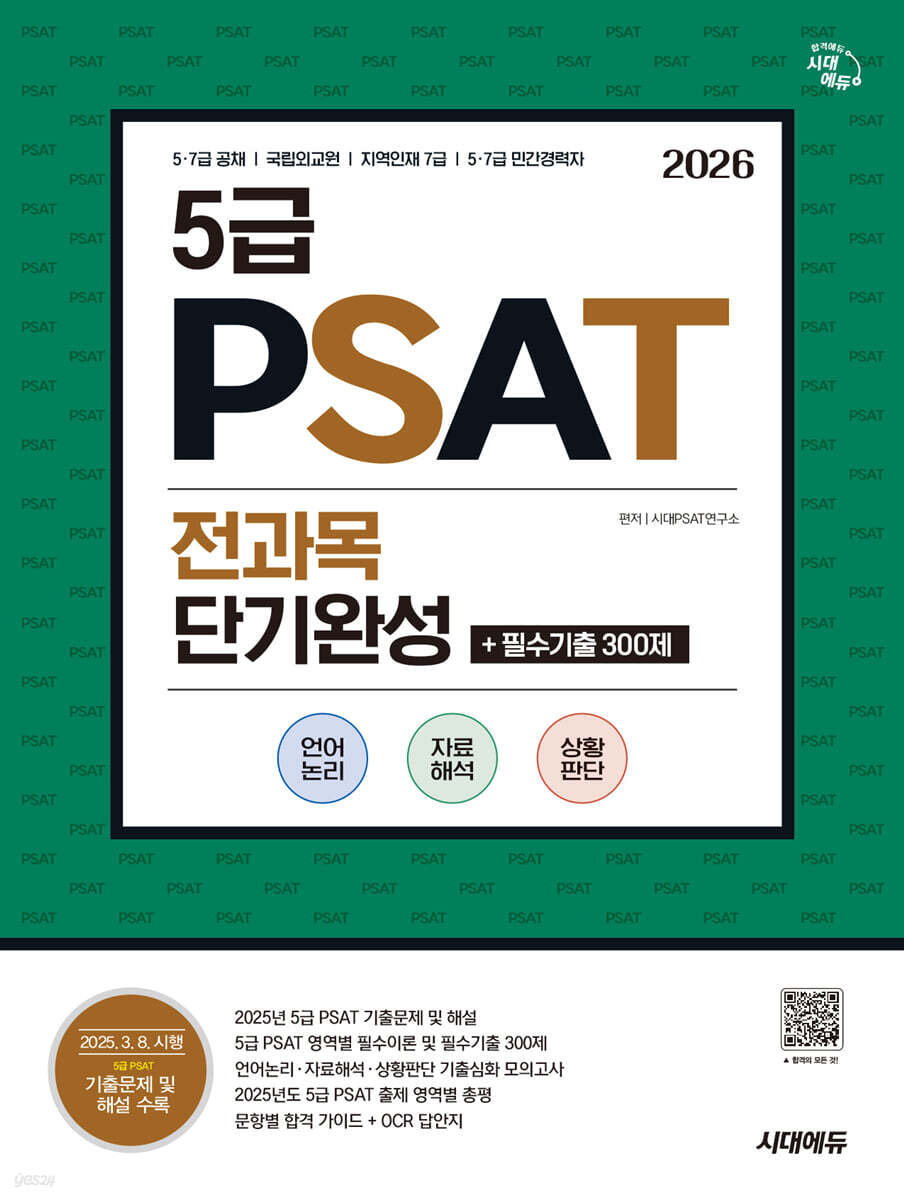 2026 시대에듀 5급 PSAT 전과목 단기완성+필수기출 300제(언어논리·자료해석·상황판단)