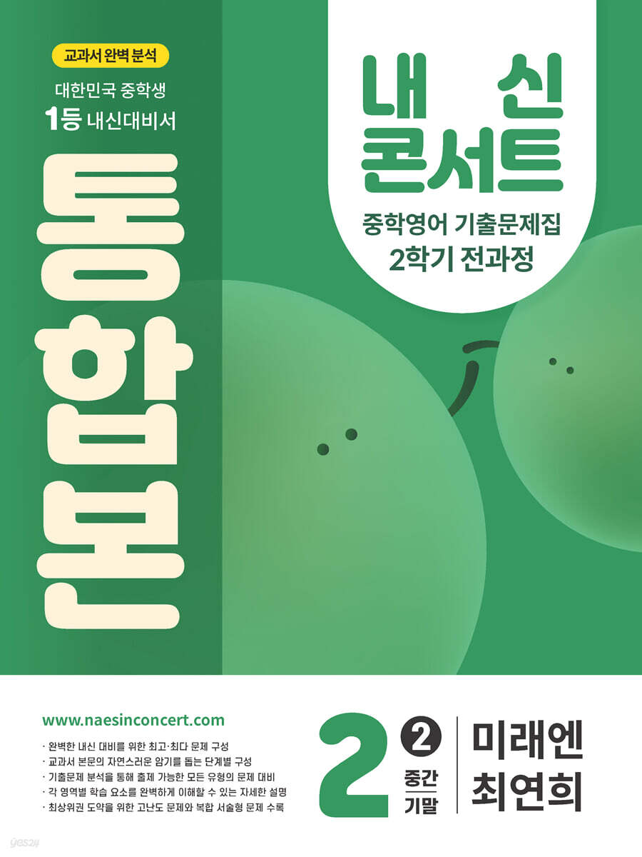 내신콘서트 2학기 통합본 기출문제집 영어 중2 미래엔 최연희 (2025년)