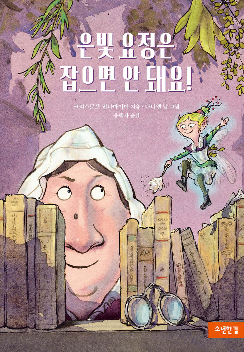 은빛 요정은 잡으면 안 돼요!