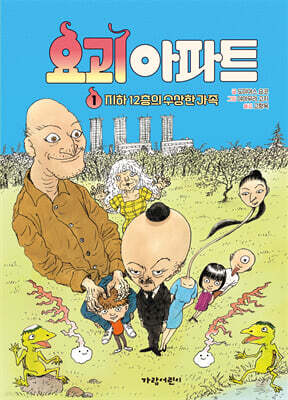 요괴 아파트 1 : 지하 12층의 수상한 가족