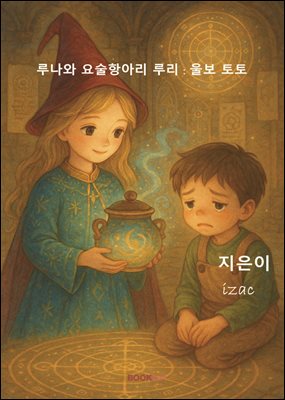 루나와 요술항아리 루리