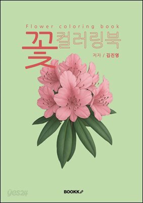 꽃컬러링북
