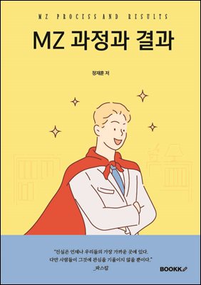 MZ 과정과 결과