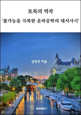 토목의 역작 '불가능을 극복한 운하공학의 대서사시'