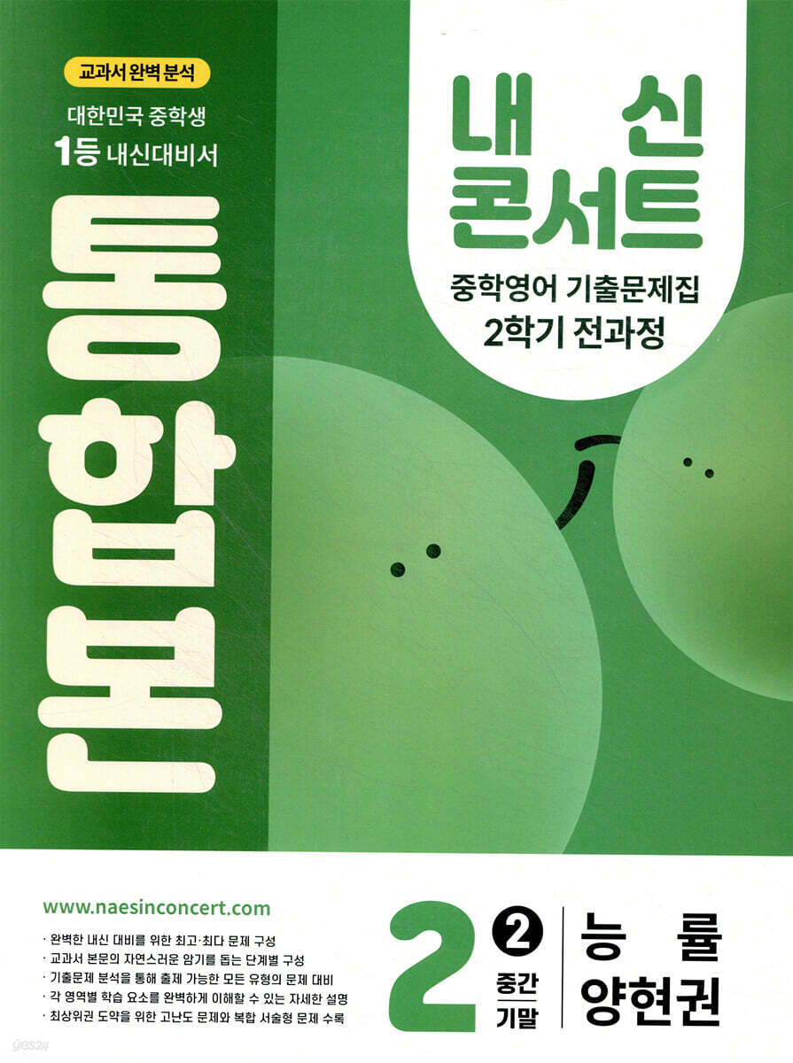 내신콘서트 2학기 통합본 기출문제집 영어 중2 능률 양현권 (2025년)
