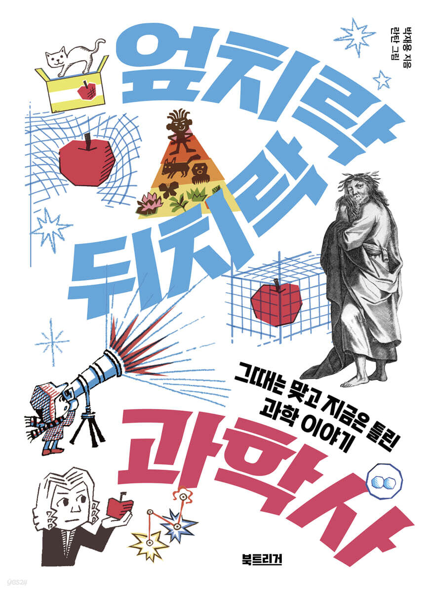 엎치락뒤치락 과학사