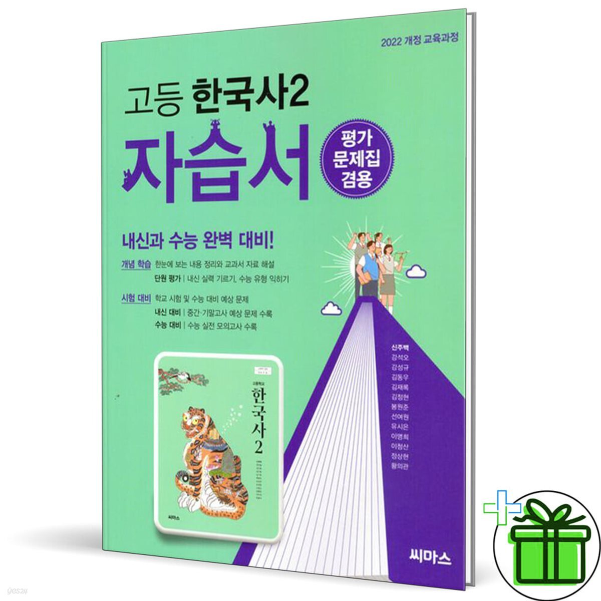 씨마스 고등학교 한국사 2 자습서+평가문제집 (22개정)