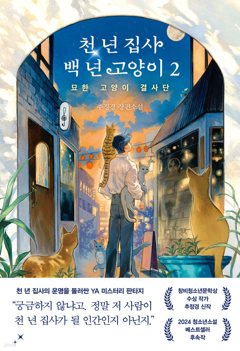 천 년 집사 백 년 고양이 2