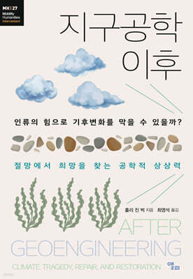지구공학 이후