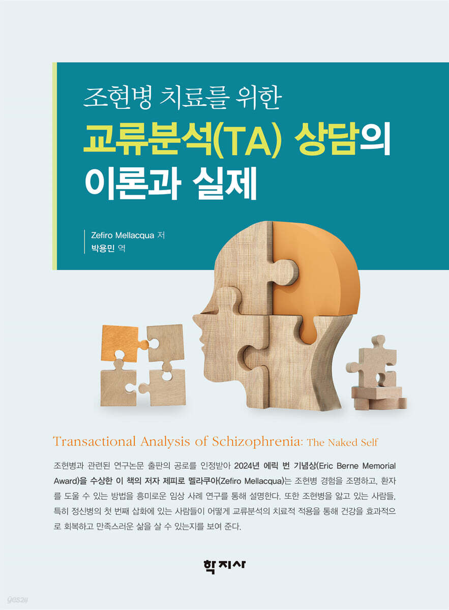 조현병 치료를 위한 교류분석(TA) 상담의 이론과 실제