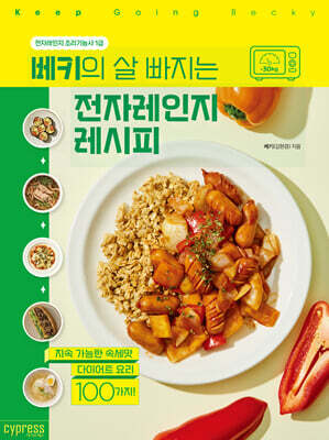 베키의 살 빠지는 전자레인지 레시피