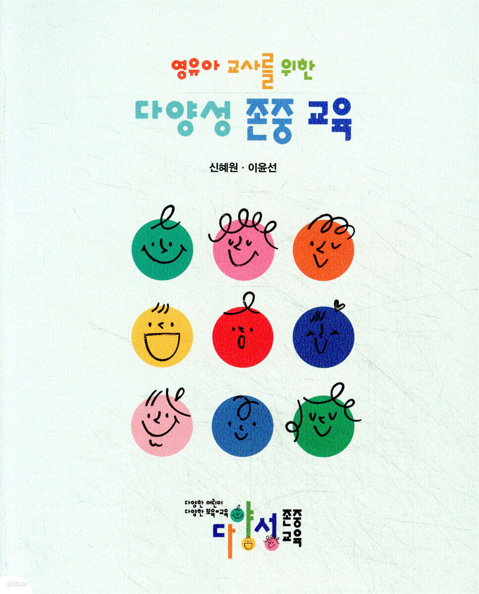 영유아 교사를 위한 다양성 존중 교육